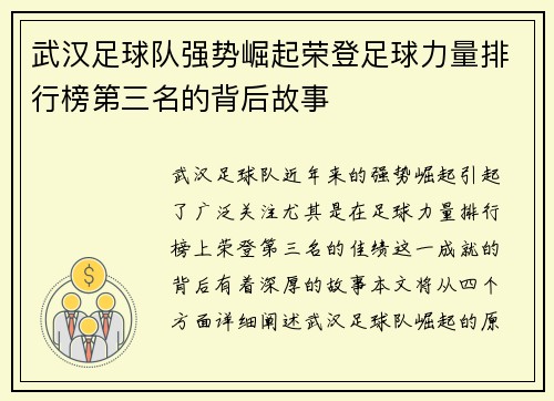 武汉足球队强势崛起荣登足球力量排行榜第三名的背后故事