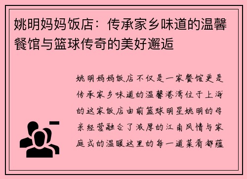 姚明妈妈饭店：传承家乡味道的温馨餐馆与篮球传奇的美好邂逅