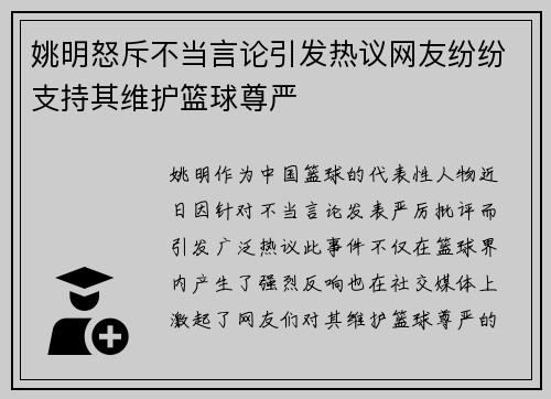 姚明怒斥不当言论引发热议网友纷纷支持其维护篮球尊严