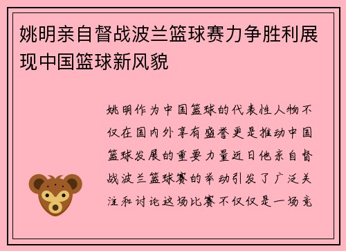 姚明亲自督战波兰篮球赛力争胜利展现中国篮球新风貌