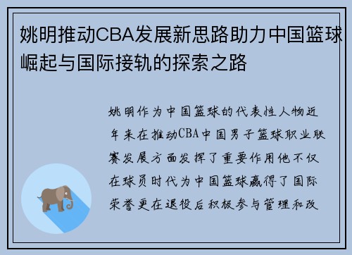 姚明推动CBA发展新思路助力中国篮球崛起与国际接轨的探索之路