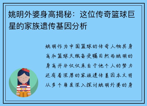 姚明外婆身高揭秘：这位传奇篮球巨星的家族遗传基因分析