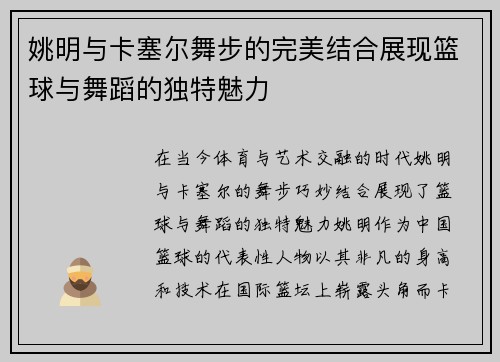 姚明与卡塞尔舞步的完美结合展现篮球与舞蹈的独特魅力