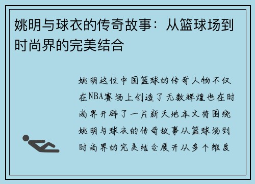 姚明与球衣的传奇故事：从篮球场到时尚界的完美结合