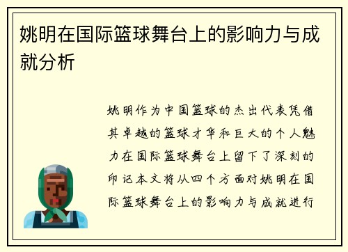 姚明在国际篮球舞台上的影响力与成就分析
