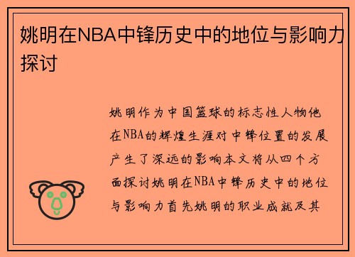 姚明在NBA中锋历史中的地位与影响力探讨