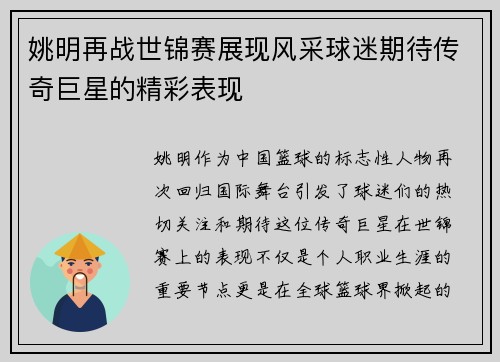 姚明再战世锦赛展现风采球迷期待传奇巨星的精彩表现