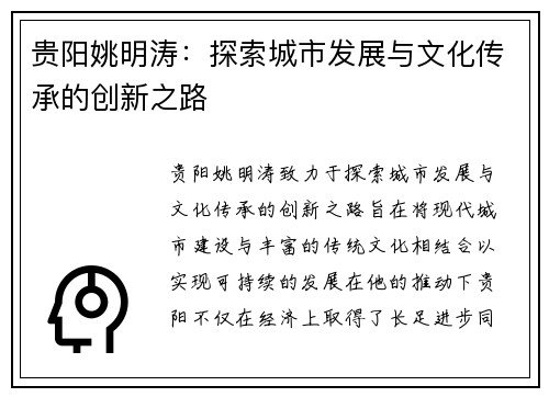 贵阳姚明涛：探索城市发展与文化传承的创新之路