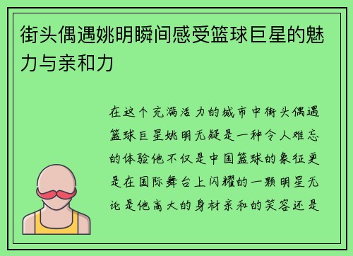 街头偶遇姚明瞬间感受篮球巨星的魅力与亲和力