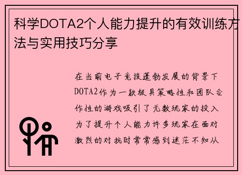 科学DOTA2个人能力提升的有效训练方法与实用技巧分享