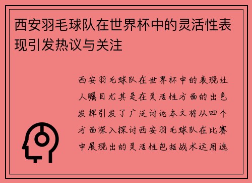 西安羽毛球队在世界杯中的灵活性表现引发热议与关注