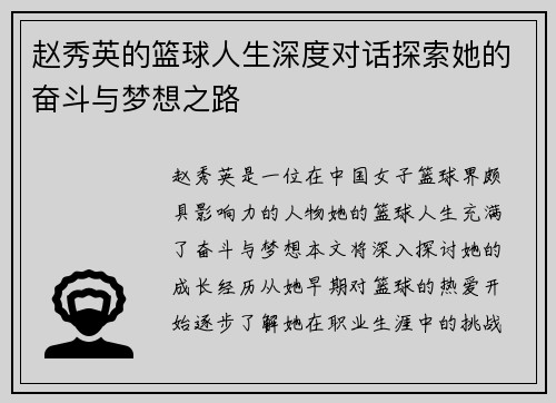 赵秀英的篮球人生深度对话探索她的奋斗与梦想之路