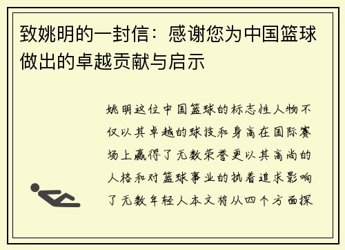 致姚明的一封信：感谢您为中国篮球做出的卓越贡献与启示