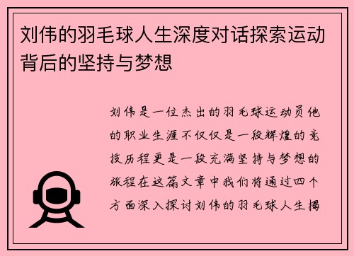 刘伟的羽毛球人生深度对话探索运动背后的坚持与梦想