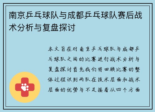 南京乒乓球队与成都乒乓球队赛后战术分析与复盘探讨