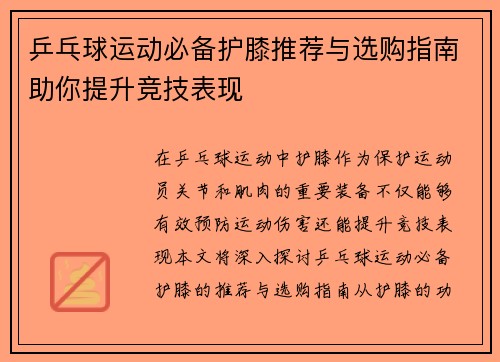 乒乓球运动必备护膝推荐与选购指南助你提升竞技表现
