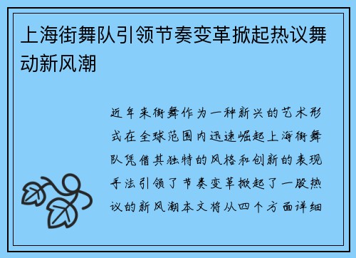 上海街舞队引领节奏变革掀起热议舞动新风潮