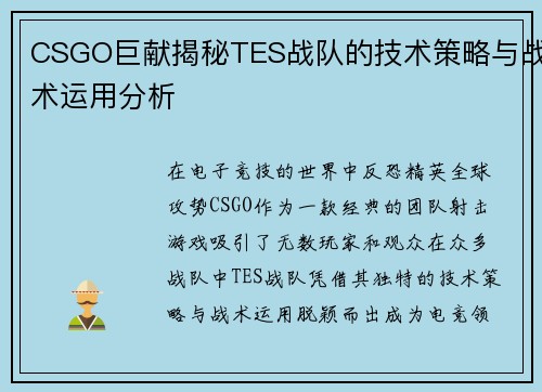 CSGO巨献揭秘TES战队的技术策略与战术运用分析