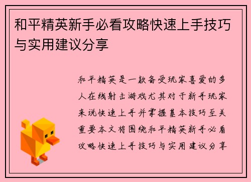 和平精英新手必看攻略快速上手技巧与实用建议分享