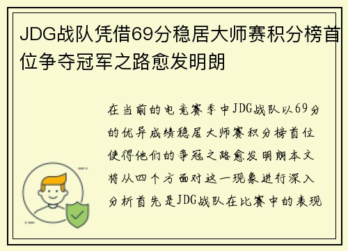 JDG战队凭借69分稳居大师赛积分榜首位争夺冠军之路愈发明朗