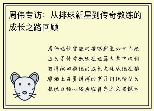 周伟专访：从排球新星到传奇教练的成长之路回顾