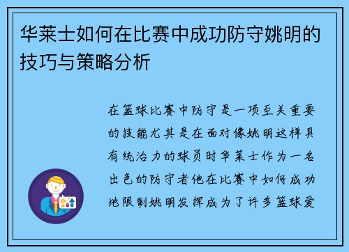 华莱士如何在比赛中成功防守姚明的技巧与策略分析