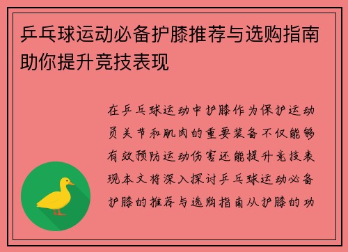 乒乓球运动必备护膝推荐与选购指南助你提升竞技表现