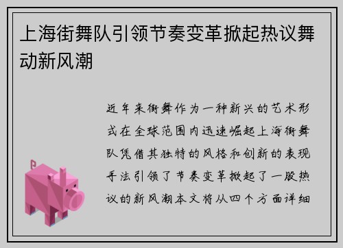 上海街舞队引领节奏变革掀起热议舞动新风潮