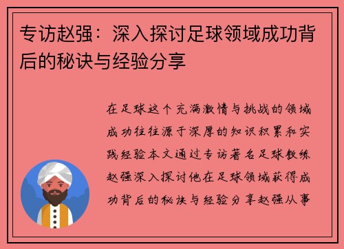 专访赵强：深入探讨足球领域成功背后的秘诀与经验分享