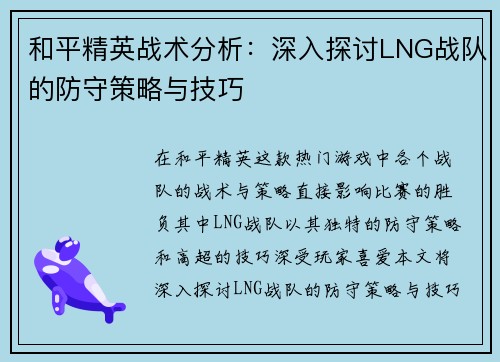 和平精英战术分析：深入探讨LNG战队的防守策略与技巧