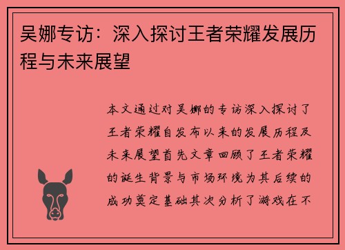吴娜专访：深入探讨王者荣耀发展历程与未来展望