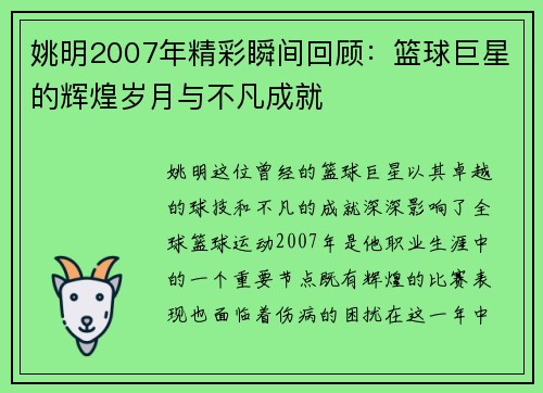 姚明2007年精彩瞬间回顾：篮球巨星的辉煌岁月与不凡成就