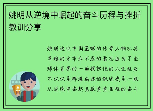 姚明从逆境中崛起的奋斗历程与挫折教训分享