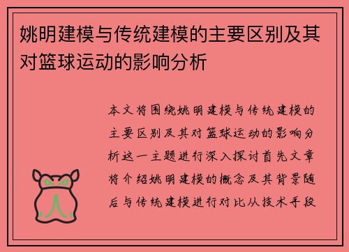 姚明建模与传统建模的主要区别及其对篮球运动的影响分析