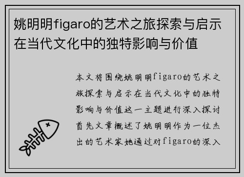 姚明明figaro的艺术之旅探索与启示在当代文化中的独特影响与价值