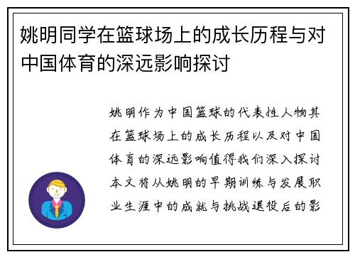 姚明同学在篮球场上的成长历程与对中国体育的深远影响探讨