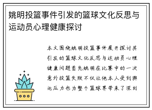 姚明投篮事件引发的篮球文化反思与运动员心理健康探讨