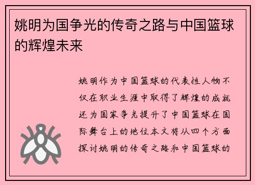 姚明为国争光的传奇之路与中国篮球的辉煌未来