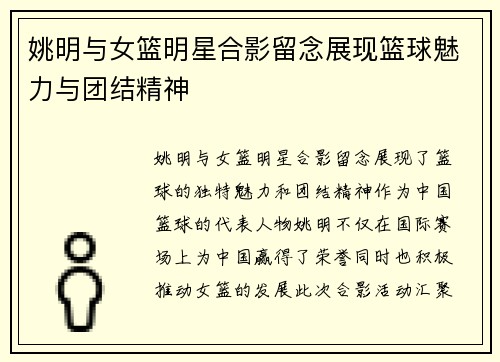 姚明与女篮明星合影留念展现篮球魅力与团结精神