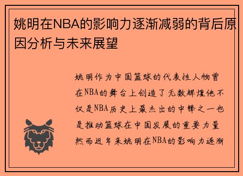 姚明在NBA的影响力逐渐减弱的背后原因分析与未来展望