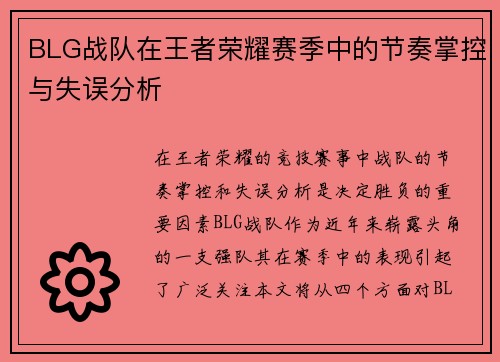 BLG战队在王者荣耀赛季中的节奏掌控与失误分析