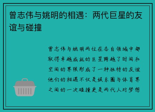 曾志伟与姚明的相遇：两代巨星的友谊与碰撞