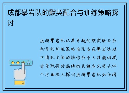 成都攀岩队的默契配合与训练策略探讨