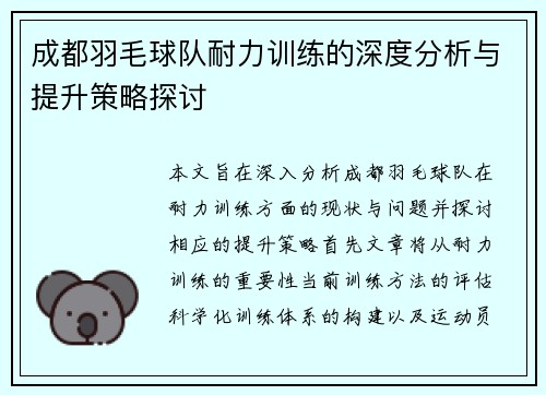 成都羽毛球队耐力训练的深度分析与提升策略探讨