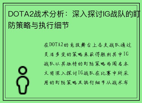 DOTA2战术分析：深入探讨IG战队的盯防策略与执行细节
