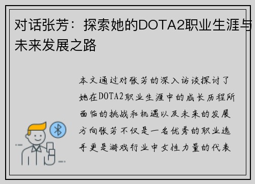 对话张芳：探索她的DOTA2职业生涯与未来发展之路