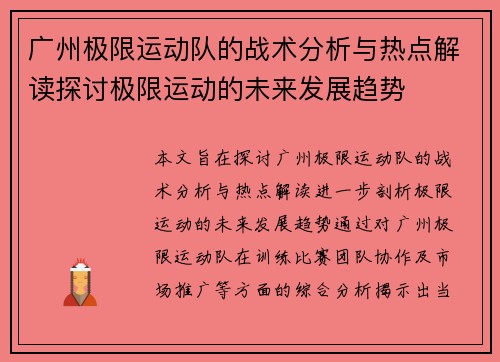 广州极限运动队的战术分析与热点解读探讨极限运动的未来发展趋势