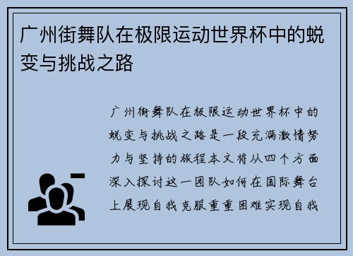 广州街舞队在极限运动世界杯中的蜕变与挑战之路
