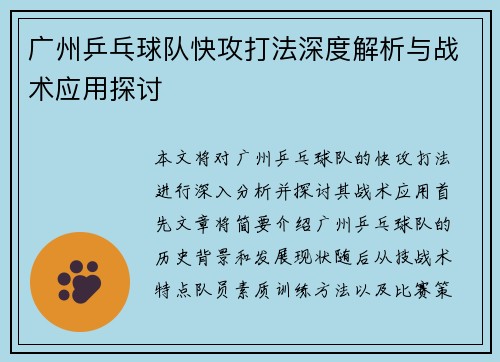 广州乒乓球队快攻打法深度解析与战术应用探讨