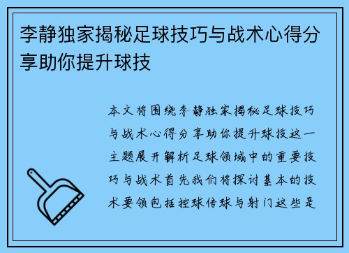 李静独家揭秘足球技巧与战术心得分享助你提升球技